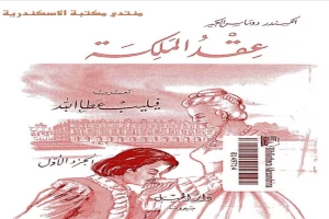 غلاف كتاب عقد الملكة بقلم ألكساندر دوما غلاف كتاب عقد الملكة بقلم ألكساندر دوما